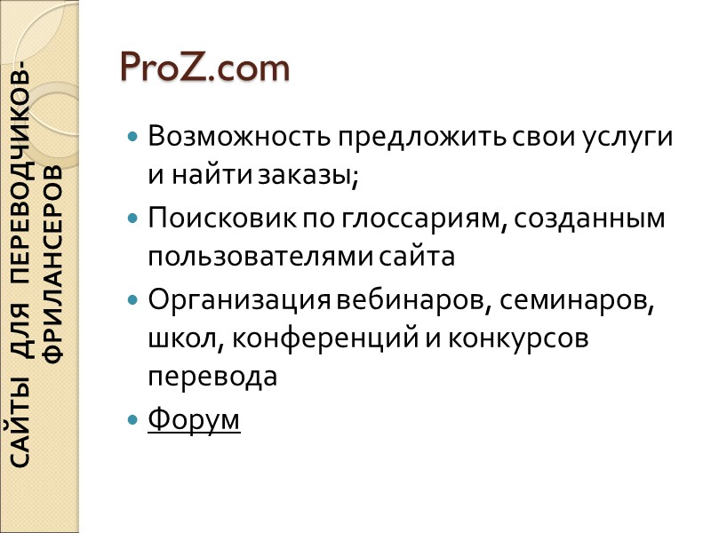 ProZ.com Возможность предложить свои услуги и найти заказы; Поисковик по глоссариям, созданным пользователями сайта ProZ.com Возможность предложить свои услуги и найти заказы; Поисковик по глоссариям, созданным пользователями сайта